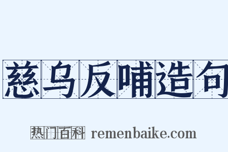 慈乌反哺造句是什么意思的图片